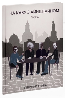 Паперова книга «На каву з Айнштайном », автор Анна Павліченко - фото №3 - мініатюра