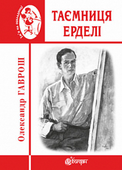 Бумажная книга «Таємниця Ерделі», автор Александр Гаврош - фото №1 - миниатюра