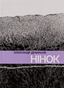 Паперова книга «Нінок», автор Олександр Демарьов - фото №1 - мініатюра