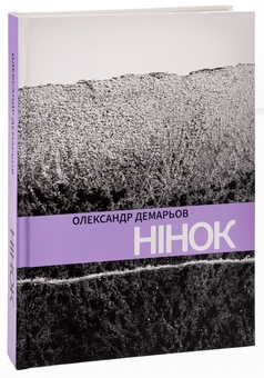 Паперова книга «Нінок», автор Олександр Демарьов - фото №3 - мініатюра