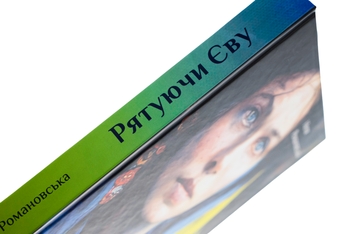 Бумажная книга «Рятуючи Єву », автор Неля Романовская - фото №4 - миниатюра