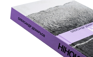Паперова книга «Нінок», автор Олександр Демарьов - фото №4 - мініатюра