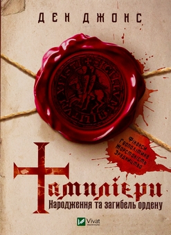 Бумажная книга «Тамплієри. Народження та загибель ордену», автор Дэн Джонс - фото №1 - миниатюра