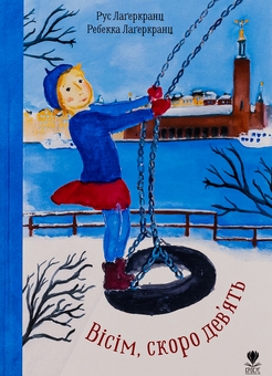Бумажная книга «Вісім, скоро дев'ять», автор Русе Лагеркранц - фото №1 - миниатюра