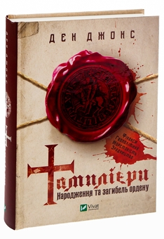Бумажная книга «Тамплієри. Народження та загибель ордену», автор Дэн Джонс - фото №3 - миниатюра