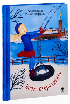 Бумажная книга «Вісім, скоро дев'ять», автор Русе Лагеркранц - фото №3 - миниатюра