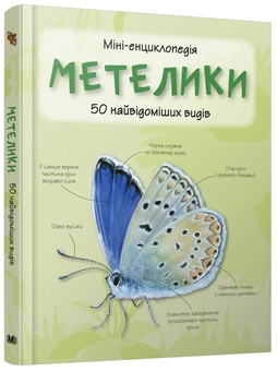 Бумажная книга «Метелики. Міні-енциклопедія» - фото №3 - миниатюра