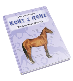 Бумажная книга «Коні і поні. Міні-енциклопедія» - фото №2 - миниатюра