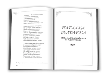 Паперова книга «Іван Котляревський. Вибрані твори», автор Іван Котляревський - фото №4 - мініатюра