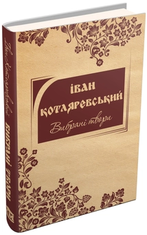Паперова книга «Іван Котляревський. Вибрані твори», автор Іван Котляревський - фото №1 - мініатюра