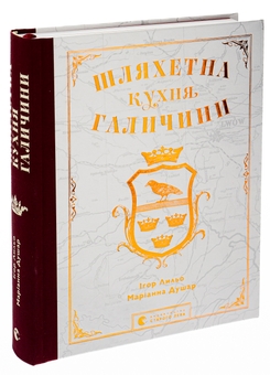 Бумажная книга «Шляхетна кухня Галичини», авторов Игорь Лылё, Марианна Душар - фото №3 - миниатюра