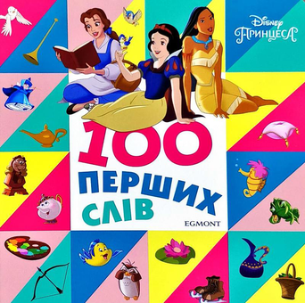Паперова книга «100 перших слів. Принцеси Дісней» - фото №1 - мініатюра