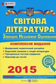 Бумажная книга «Світова література. Комплексна підготовка до зовнішнього незалежного оцінювання 2015», автор Ольга Свитленко - фото №1 - миниатюра