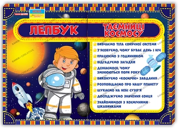 Бумажная книга «Лепбук. Таємниці космосу» - фото №1 - миниатюра