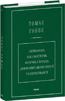 Паперова книга «Левіафан, або Матерія, форма і влада держави церковної та цивільної», автор Томас Гоббс - фото №2 - мініатюра