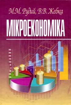 Паперова книга «Мікроекономіка», авторів Михайло Рудий, Валентин Жебка - фото №1 - мініатюра