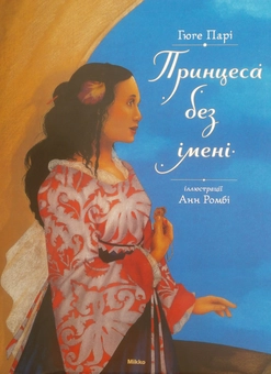 Паперова книга «Принцеса без імені», автор Гюге Парі - фото №1 - мініатюра