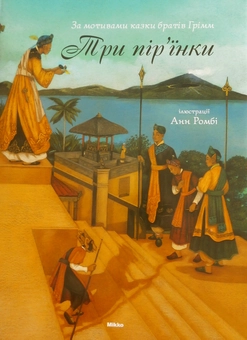 Паперова книга «Три пiр'їнки», автор Брати Грімм - фото №1 - мініатюра