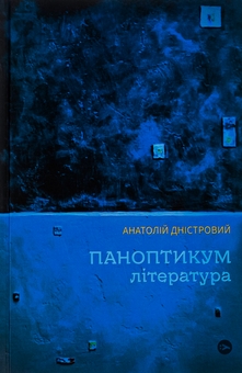 Паперова книга «Паноптикум. Література. Статті та есеї », автор Анатолій Дністровий - фото №1 - мініатюра