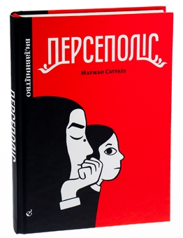 Бумажная книга «Персеполіс», автор Маржан Сатрапи - фото №3 - миниатюра