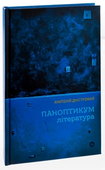 Паперова книга «Паноптикум. Література. Статті та есеї », автор Анатолій Дністровий - фото №3 - мініатюра