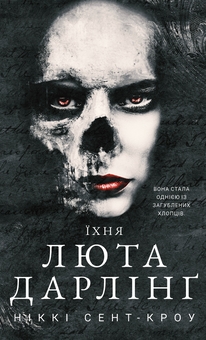Бумажная книга «Розпусні загублені хлопці (комплект із 4-х книг)», автор Никки Сент-Кроу - фото №6 - миниатюра