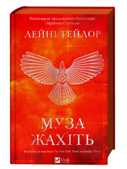 Паперова книга «Муза жахіть», автор Лейні Тейлор - фото №3 - мініатюра