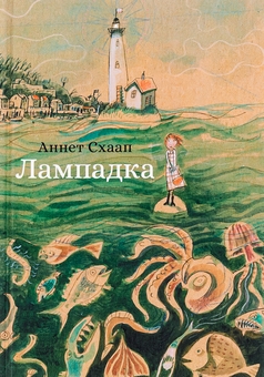 Бумажная книга «Лампадка», автор Аннет Шаап - фото №1 - миниатюра