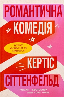 Бумажная книга «Романтична комедія», автор Кертис Зиттенфельд - фото №1 - миниатюра