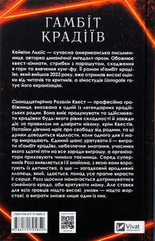 Паперова книга «Гамбіт крадіїв», автор Кейвіон Льюїс - фото №2 - мініатюра