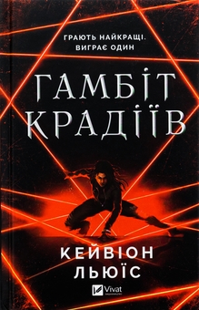 Паперова книга «Гамбіт крадіїв», автор Кейвіон Льюїс - фото №1 - мініатюра