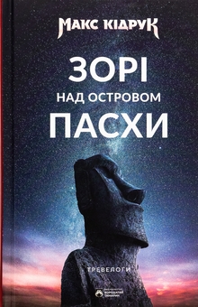 Паперова книга «Зорі над островом Пасхи», автор Макс Кідрук - фото №1 - мініатюра
