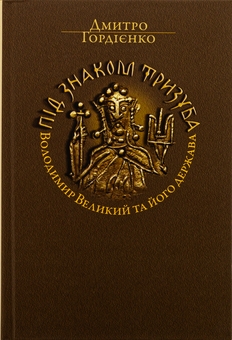 Бумажная книга «Під знаком Тризуба. Володимир Великий та його держава», автор Дмитрий Гордиенко - фото №1 - миниатюра