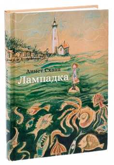 Бумажная книга «Лампадка», автор Аннет Шаап - фото №3 - миниатюра