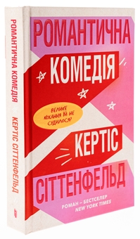 Бумажная книга «Романтична комедія», автор Кертис Зиттенфельд - фото №3 - миниатюра