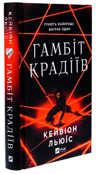 Паперова книга «Гамбіт крадіїв», автор Кейвіон Льюїс - фото №3 - мініатюра