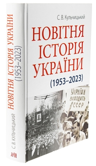 Паперова книга «Новітня Історія України», автор Станіслав Кульчицький - фото №3 - мініатюра