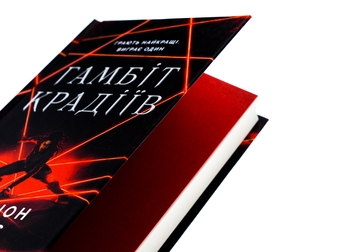 Паперова книга «Гамбіт крадіїв», автор Кейвіон Льюїс - фото №4 - мініатюра