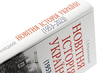 Паперова книга «Новітня Історія України», автор Станіслав Кульчицький - фото №4 - мініатюра