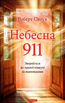 Бумажная книга «Небесна 911:Зверніться до правої півкулі за відповідями», автор Роберт Стоун - фото №1 - миниатюра