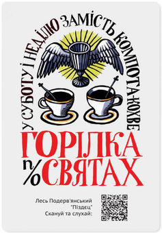 «Магнитная открытка с QR-кодом Gifty Горілка по святах (AA-0085061)», бренда Gifty - фото №1 - миниатюра