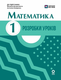 Бумажная книга «Математика. Розробки уроків. 1 клас», авторов Ксения Шевченко, Галина Щербак - фото №1 - миниатюра