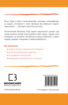 Бумажная книга «Годі ходити навшпиньки. Життя з емоційно нестабільною людиною», авторов Пол Мейсон, Рэнди Крегер - фото №2 - миниатюра