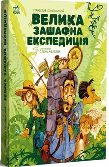 Бумажная книга «Велика зашафна експедиція», автор Станислав Соловинский - фото №2 - миниатюра