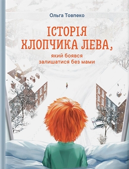 Бумажная книга «Історія хлопчика Лева, який боявся залишатися без мами», автор Ольга Товпеко - фото №1 - миниатюра