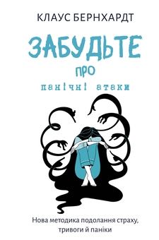 Бумажная книга «Забудьте про панічні атаки. Нова методика подолання страху, тривоги й паніки», автор Клаус Бернхардт - фото №1 - миниатюра