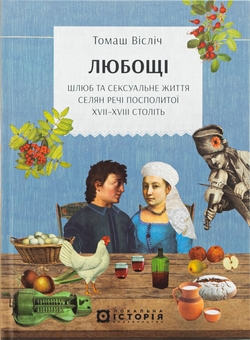 Бумажная книга «Любощі. Шлюб та сексуальне життя селян Речі Посполитої XVII–XVIII століть», автор Томаш Вислич - фото №1 - миниатюра