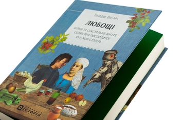 Бумажная книга «Любощі. Шлюб та сексуальне життя селян Речі Посполитої XVII–XVIII століть», автор Томаш Вислич - фото №4 - миниатюра