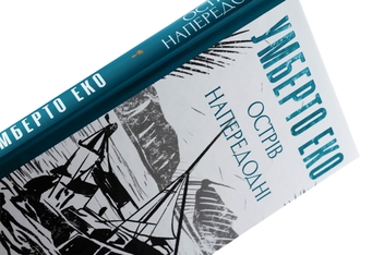 Бумажная книга «Острів напередодні», автор Умберто Эко - фото №4 - миниатюра
