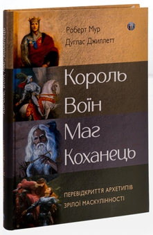 Бумажная книга «Король, воїн, маг, коханець. Перевідкриття архетипів зрілої маскулінності», авторов Роберт Мур, Дуглас Джиллетт - фото №3 - миниатюра